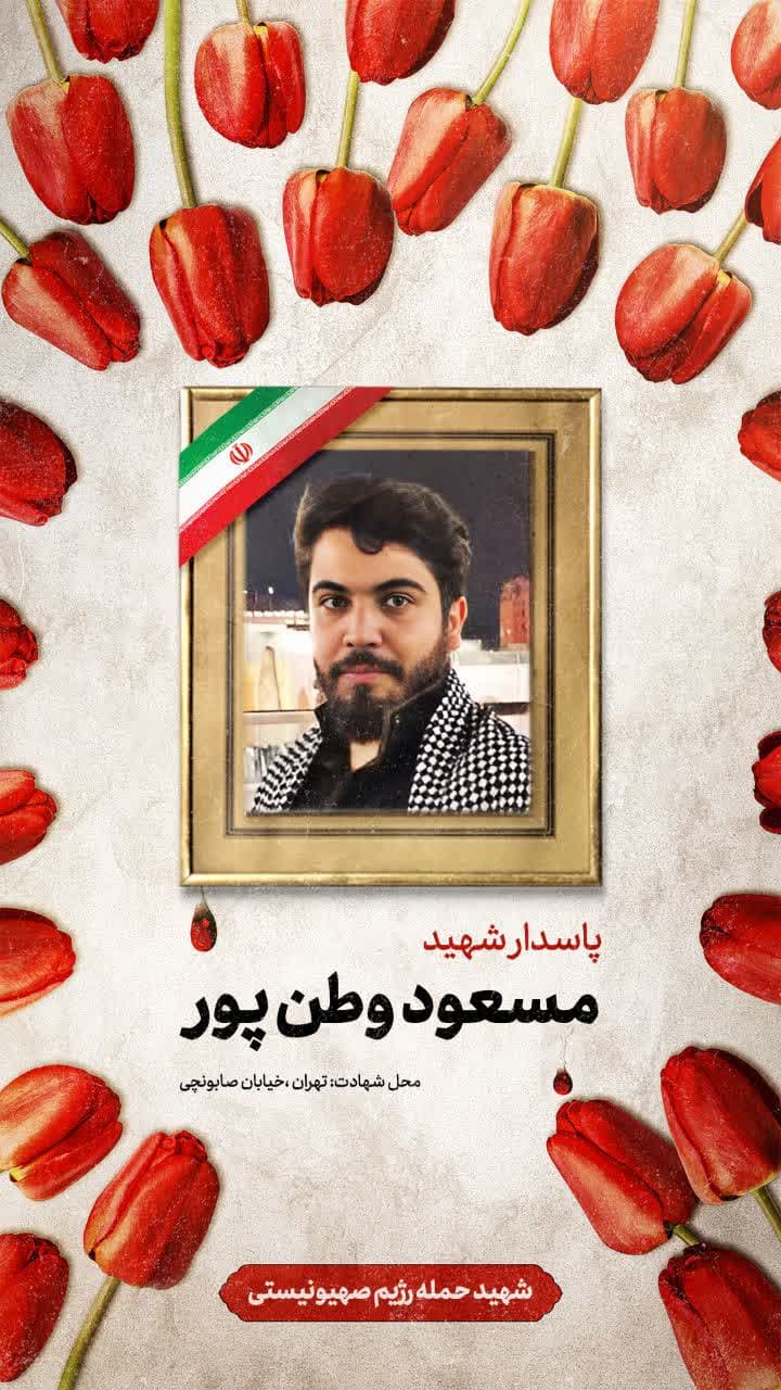 پوستر  شهید مسعود وطن پور